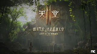 《天堂2M》台版天2M 終於要來囉！ 1.8 開始事前預約活動！ (1/4)