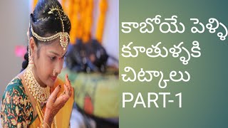 కాబోయే పెళ్ళి కూతుళ్ళకి చిట్కాలు Part-1 | Tips for brides|Bridal series|srijaraj telugu channel