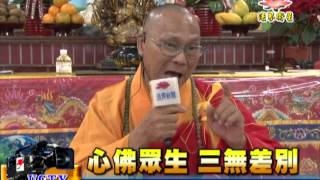 法界新聞》20150107心佛眾生 三無差別