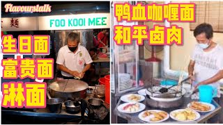 和平卤肉鸭血咖喱面生日面淋面富贵面点心合辑 Penang Street Food Duck Blood Curry Mee Lobak Birthday Noodles Compilation