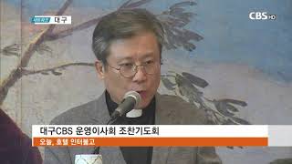 대구CBS 운영이사회 조찬기도회(2019년 9월 19일 CBS뉴스)