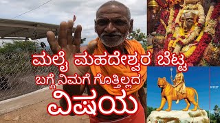 ಮಲೇ ಮಹದೇಶ್ವರ ಬೆಟ್ಟ|MM hills| Bike ride | ಪವಾಡ | 77 ಬೆಟ್ಟದ ಒಡೆಯ | #youtube  #video #youtubevideo