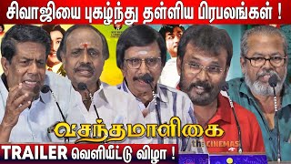 🔥சிவாஜி தான் 8வது அதிசயம் ! Sundarrajan, Guhanathan Speech about Sivaji | Vasantha Maaligai Trailer