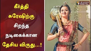 கீர்த்தி சுரேஷிற்கு சிறந்த நடிகைக்கான தேசிய விருது...! | National Film Award 2019