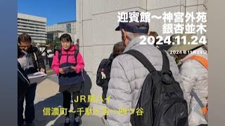 「迎賓館～神宮外苑・銀杏並木」2024年11月24日