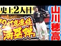 【2本目は“超確信”】山川穂高『空前絶後の大快挙！この試合2本目…2打席連続となる満塁ホームラン！』