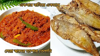 সেরা স্বাদের চ্যাপার তেলানী একবার বানিয়ে খেতে পারবেন একমাস।