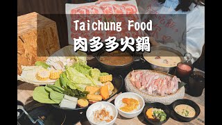 想吃大盤肉只要$299！「肉多多火鍋」讓肉食主義者與蔬食愛好者都能吃飽飽．台中美食推薦