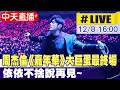 【中天直播#LIVE】 周杰倫《嘉年華》大巨蛋最終場  依依不捨說再見~ 20241208 @中天娛樂CtiEntertainment