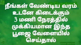 நீங்கள் வேண்டிய வரம் உடனே கிடைக்கும் 3 மணி நேரத்தில் முக்கியமான இந்த  பூஜை வேளையில் செய்தால்