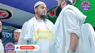 একই মঞ্চে_কুয়াকাটা_হুজুর ও আব্দুল খালেক_শরীয়তপুরী_নোয়াখালী এখলাছপুর_27/05/2022#hafizur_rahman