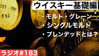 【ウイスキーラジオ＃１８３】新年からウイスキー入門にむけた基礎用語解説！（モルト・グレーン・ブレンデッドとは？おさらい編）