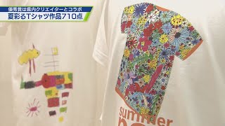 無限の可能性が彩る 真っ白なTシャツ【テレビトクシマ】