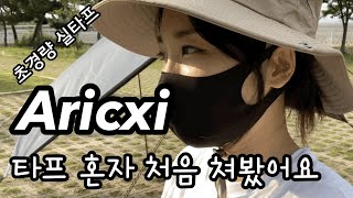 Aricxi 실타프+백컨트리 UL폴대 | 여자 혼자 타프 치기 | Pitching a backpacking tarp for the first time