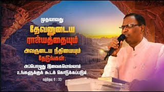 New Year 2025 | முதலாவது தேவனுடைய ராஜ்யத்தையும் நீதியையும் தேடுங்கள்.