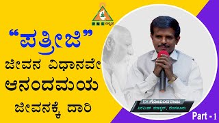 Patriji way of life is the way to Blissful Life | ಪತ್ರೀಜಿ ಜೀವನ ವಿಧಾನವೇ ಆನಂದಮಯ ಜೀವನಕ್ಕೆ ದಾರಿ |#pmc