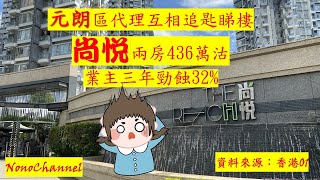 【二手樓市】元朗尚悅2房單位，436萬沽，持貨3年，都要蝕逾兩球。你點睇？