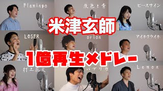 【米津玄師】１億再生超えた曲だけでメドレー【アカペラ】Lemon - 打上花火 - アイネクライネ...9曲盛りだくさん!!