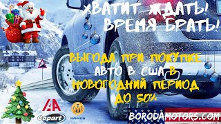 Когда выгодно покупать авто в США? Авто из США на Новый год!