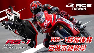 為賽道而生 !  RCB RS-1 腳踏後移 YZF R3安裝教學 / R3 & MT 03皆可使用 !【RCB TW】Racingboy RS-1 RACING FOOTREST