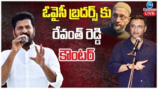 LIVE: Revanth Reddy Serious Warning to Asaduddin Owaisi | ఓవైసీ బ్రదర్స్ కు రేవంత్ రెడ్డి కౌంటర్ |