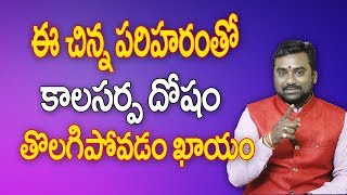 ఈ చిన్న పరిహారంతో కాలసర్ప దోషం తొలగిపోవడం ఖాయం || Kalasarpa Dosha Nivarana