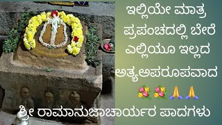 ಶ್ರೀ ರಾಮಾನುಜಾಚಾರ್ಯರ ಪಾದಗಳ ದೇವಸ್ಥಾನ/#ramanujacharya #ramanujacharyulu