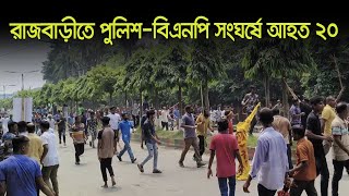 রাজবাড়ীতে পুলিশ-বিএনপি স-ং-ঘ-র্ষে আহত ২০ | Rajbari News | BNP | Dhaka Post