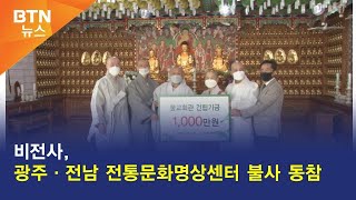 [BTN뉴스] 비전사, 광주·전남 전통문화명상센터 불사 동참