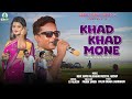 Khad Khad Mone | Shaymal Patar & Mandira Kisku |New Santali Fansan Video Song 2024