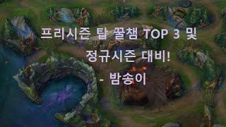 [너도 1인분 할 수 있어]프리시즌 탑 꿀챔 TOP3!! 정규시즌도 대비하자! -밤송이.-카밀,요릭,가렌 강의