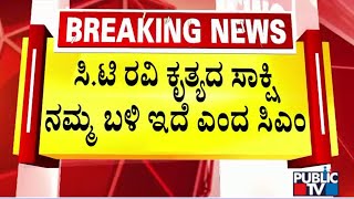 ಸಿ.ಟಿ ರವಿ ಕೃತ್ಯದ ಸಾಕ್ಷಿ ನಮ್ಮ ಬಳಿ ಇದೆ ಎಂದ ಸಿಎಂ | CM Siddaramaiah | CT Ravi | Public TV