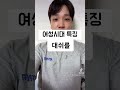 여성시대 특징 23년 기준으론 이게 확실하네요 🙂 여시 여시특 여성시대특 여성시대특징 여성시대 여성시대특징모음 여성시대기부 김희철여성시대 인물탐구보고서