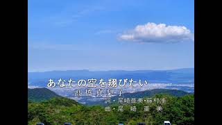 ｵﾘｼﾞﾅﾙｶﾗｵｹ'70s　あなたの空を翔びたい／髙橋真梨子