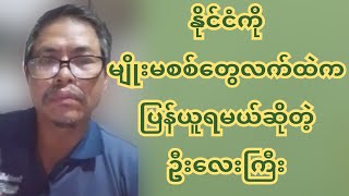 မျိုးမစစ်တွေအုပ်ချုပ်နေတာ ပြန်ယူရမယ်ဆိုတဲ့ ဦးလေးကြီး