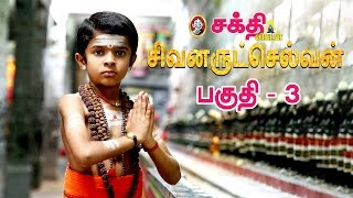 சிவனருட்செல்வன் : இரண்டாம் திருமுறை|பகுதி 03