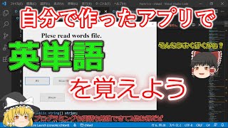 ゆっくり解説、英単語暗記アプリを作ろう C#アプリ