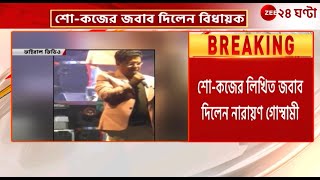 MLA Narayan Goswami | তৃণমূলের শো-কজের লিখিত জবাব দিলেন বিধায়ক নারায়ণ | Zee 24 Ghanta