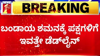 Election 2023 : ನಾಮಪತ್ರ ವಾಪಸ್​ ಪಡೆಯಲು ಇವತ್ತೇ ಕೊನೇ ದಿನ | Last Day For Nominations |@newsfirstkannada