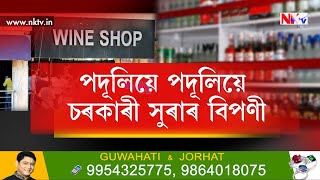 নৱবৰ্ষৰ প্ৰাকক্ষণত যেন সুৰাপায়ীক উপহাৰ দিলে ৰাজ্য চৰকাৰে