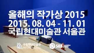 올해의 작가상 2015 | Korea Artist Prize 2015 | What's on NOW