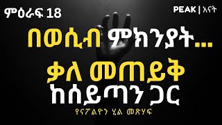 በወሲብ ምክንያት...| ሰይጣን እንዴት ከስኬታማ ህይወት እንደሚያስቀረን | ናፖልዮን ሂል | Outwitting the Devil ከሚለው መጽሃፍ | ምዕራፍ 18