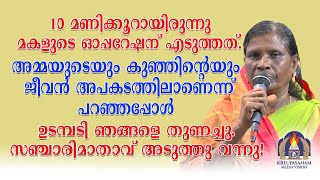 പത്തു മണിക്കൂറായിരുന്നു മകളുടെ ഓപ്പറേഷന് എടുത്തത്.അമ്മയുടെയും കുഞ്ഞിനെയും ജീവൻ അപകടത്തിലാണെന്ന്