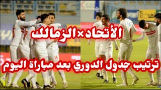 ملخص مباراة الزمالك والاتحاد السكندري 2-0 في الدوري المصري الممتاز