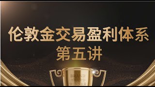 伦敦金盈利交易体系构建 系列五：伦敦金交易止盈止损设置精解