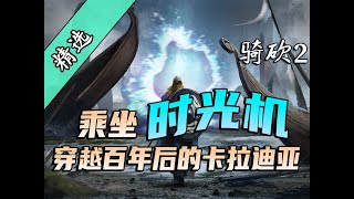 【MOD精选】流水的贵族，铁打的霸主！可以穿越时空的沙盒模式！骑砍2《沙盒+》汉化版新发布！