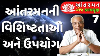 7. આંતરમન એજ કલ્પવૃક્ષ | આંતરમનની વિશિષ્ટતાઓ | Gijubhai Bharad