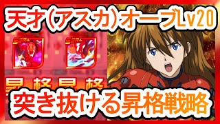 【スパロボDD】天才（アスカ）Lv20とエヴァ弐号機昇格育成【実況】