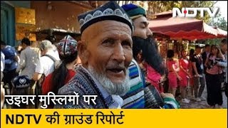 China में Uighur मुस्लिमों की हालत के लिए कौन जिम्मेदार?