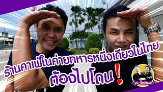 EP2. วุฒิวินบุกถิ่นทหาร..เพื่อไปกินของหวาน อาหารอร่อยกันถึงในค่าย!! | wut win kin lao